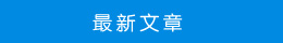 最新文章 最新文章